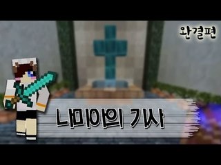 내가 악마를 물리치는 기사라고? 마인크래프트 스토리 탈출맵 나미아의기사 -완결편 [양띵TV눈꽃]