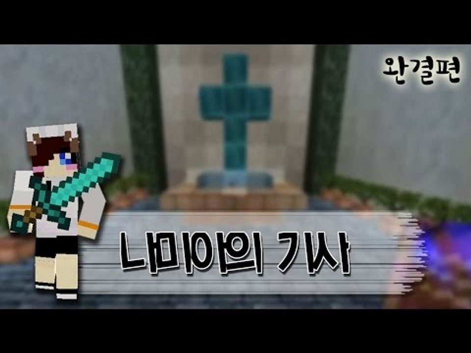 내가 악마를 물리치는 기사라고? 마인크래프트 스토리 탈출맵 나미아의기사 -완결편 [양띵TV눈꽃]