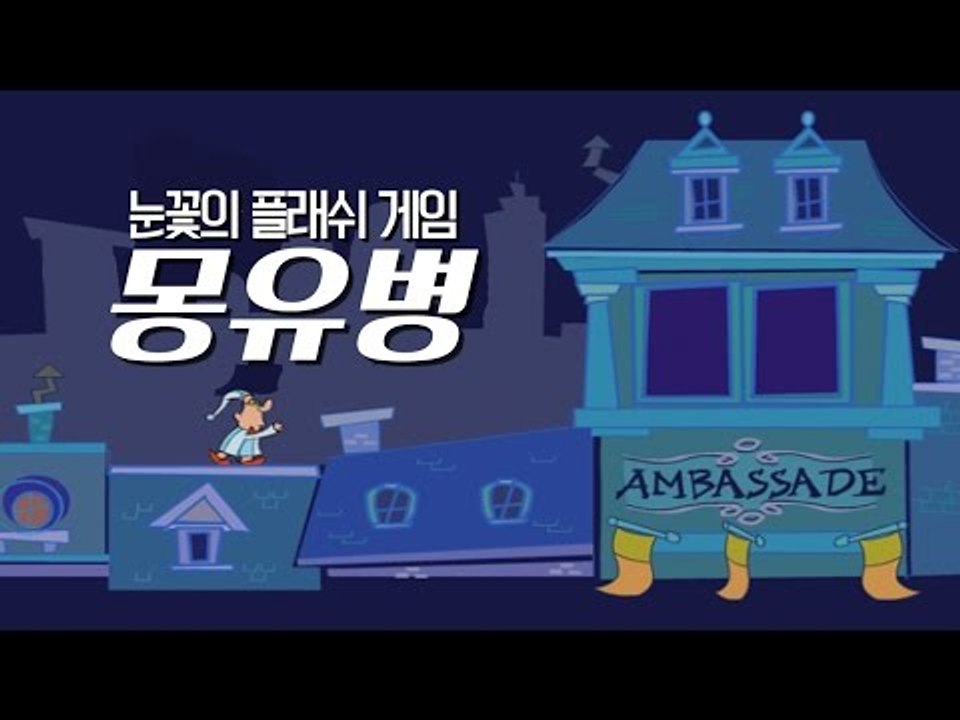 몽유병걸린 아저씨땜에 내가 고생하네! 플래시게임 몽유병아저씨 집보내기
