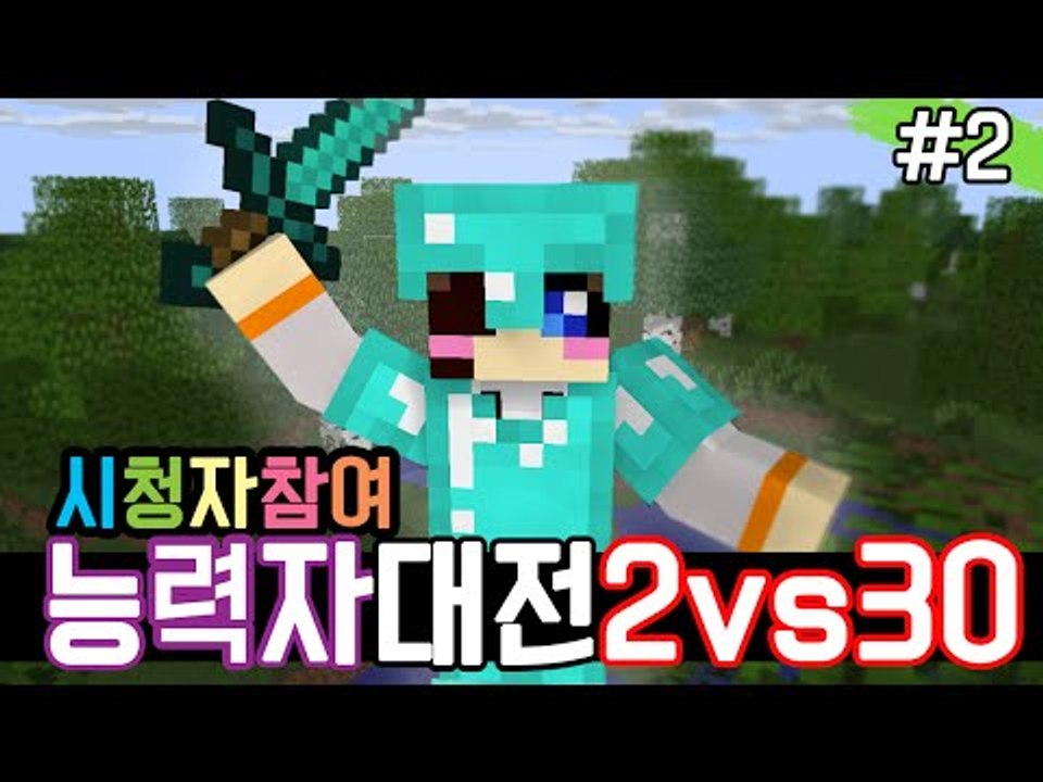 2vs30 능력자 시청자참여 이번엔 저희 이겨보시죠? -2편 [양띵TV눈꽃]