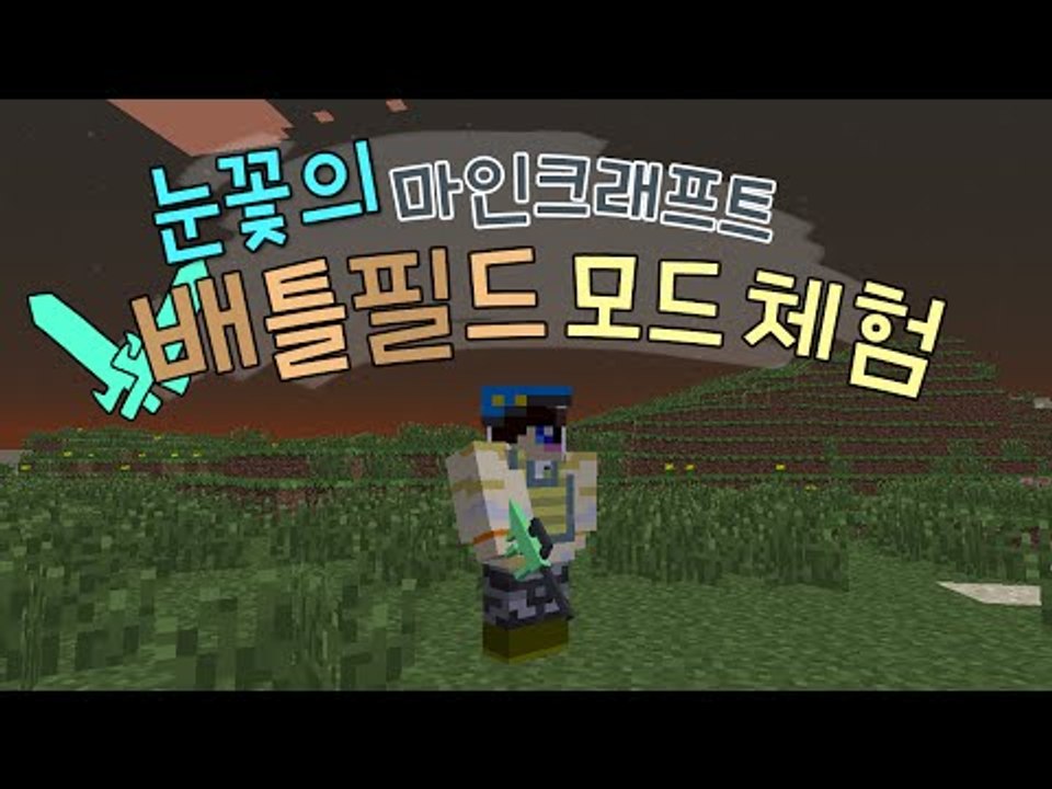 수많은 총 종류가 있다! 마인크래프트 배틀필드 모드체험 [양띵TV눈꽃]