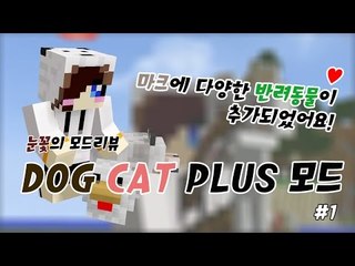마크에 다양한 반려동물들이 추가됬어요 ! 마크 dog cat plus 모드! -1편 [양띵TV눈꽃]
