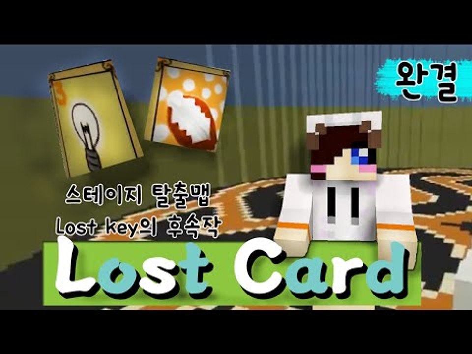 극악 난이도 로스트키의 후속작 Lost Card - 완결 [양띵TV눈꽃]