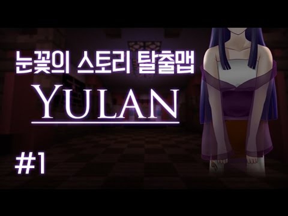 마인크래프트 소름돋는 반전 스토리 탈출맵 유란 -1편 [양띵TV눈꽃]