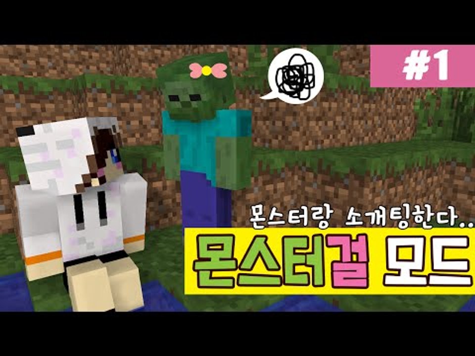 여자랑 대화 해본지 오래되서 몬스터 여자랑 대화해요 마크 몬스터걸모드-1편 [양띵TV눈꽃]