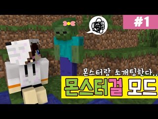 여자랑 대화 해본지 오래되서 몬스터 여자랑 대화해요 마크 몬스터걸모드-1편 [양띵TV눈꽃]