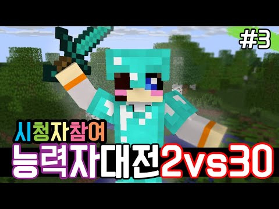 2vs30 능력자 시청자참여 이번엔 저희 이겨보시죠? -3편 [양띵TV눈꽃]