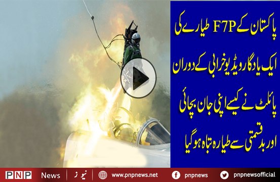 How a Pakistani pilot ejected safely before a moment of F7P Jet fighter crash | PNPNews.net