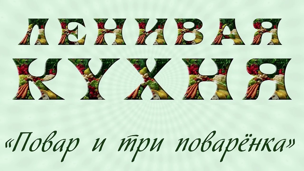 Салат из сельди с яблоками (форшмак)