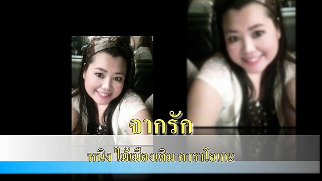 จากรัก ขับร้องโดย หนิง ไม้เมืองเดิม คาราโอเกะ