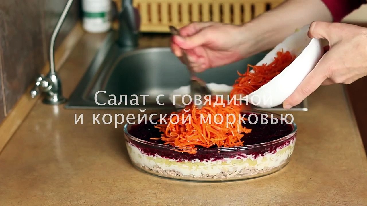 Салат с говядиной и корейской морковью