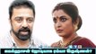 Ramya Krishnan to pair with Kamal| 123 Cine news | Tamil Cinema news Online
