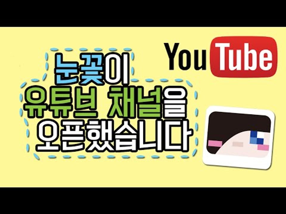 양띵TV눈꽃 [ 유튜브 채널을 오픈하게 되었습니다! ]