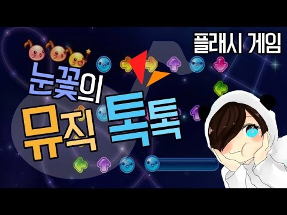 키보드를 두드리며 음을 이어가면서 절대음감을 가지겠다! 플래시게임 뮤직톡톡 [양띵TV눈꽃]