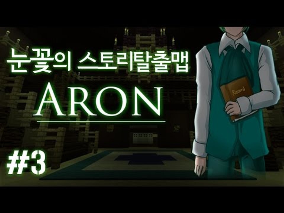 양띵TV눈꽃 [마인크래프트 스토리 탈출맵 아론 - 3편]