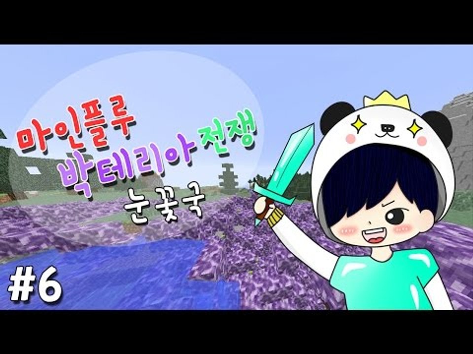 양띵TV눈꽃 [ 대재앙 박테리아로 싸워라! 마인플루 : 1일차 6편 ]