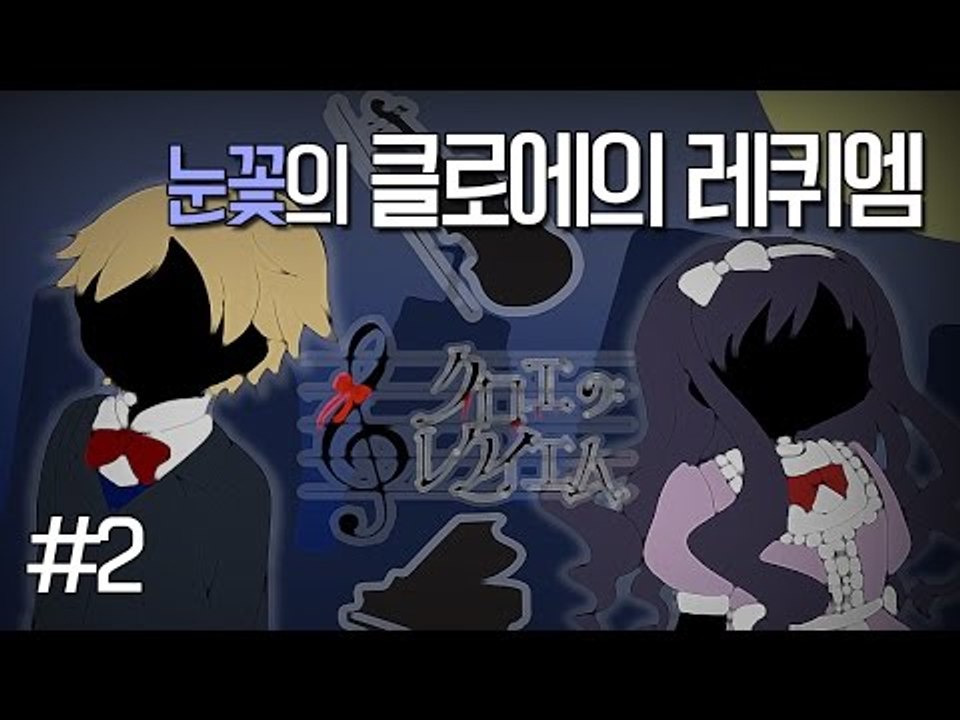 양띵TV눈꽃 [ 쯔꾸르게임 클로에의 레퀴엠 - 2편 ]