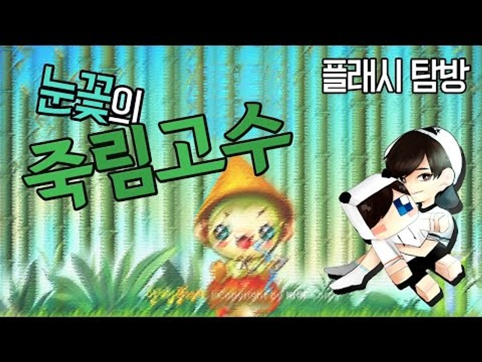 눈꽃의 자로 잰듯한 무빙의 비결! 플래시게임 죽림고수 [양띵TV눈꽃]