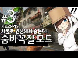 숨바꼭질을 이렇게 정신놓고 웃으며 할줄은 몰랐네요 카스2 숨바꼭질하기! -3편 [양띵TV눈꽃]