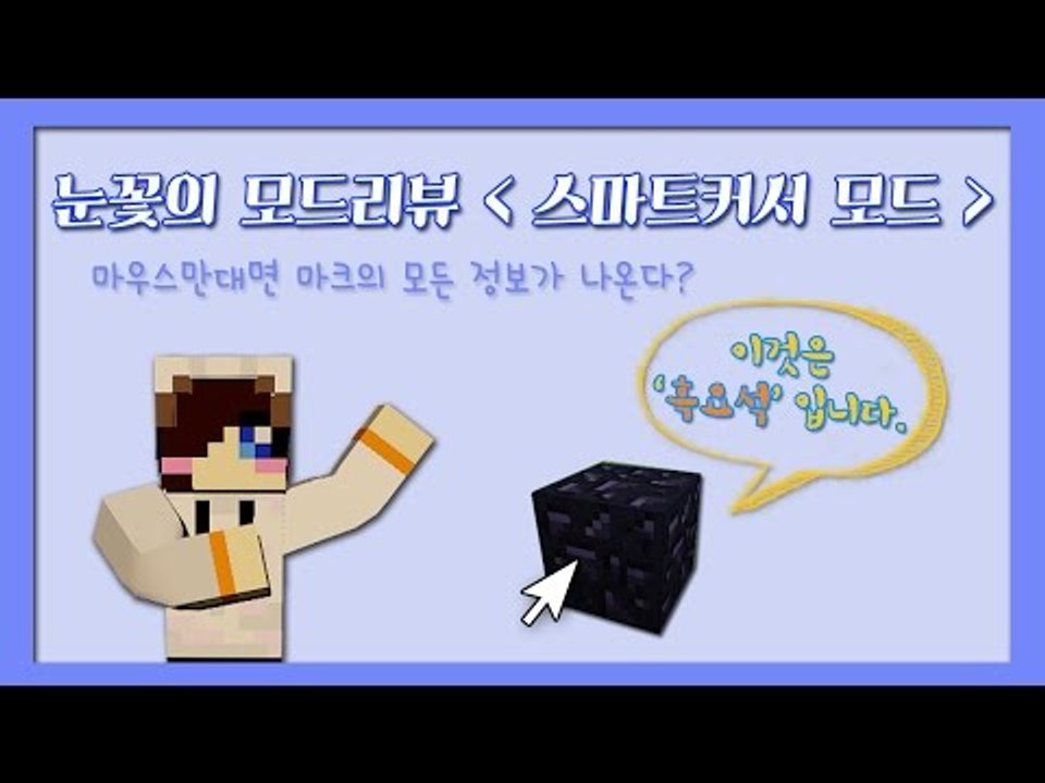 마우스만대면 마크의 모든 정보가 나온다? 마크 스마트커서 모드리뷰 [양띵TV눈꽃]