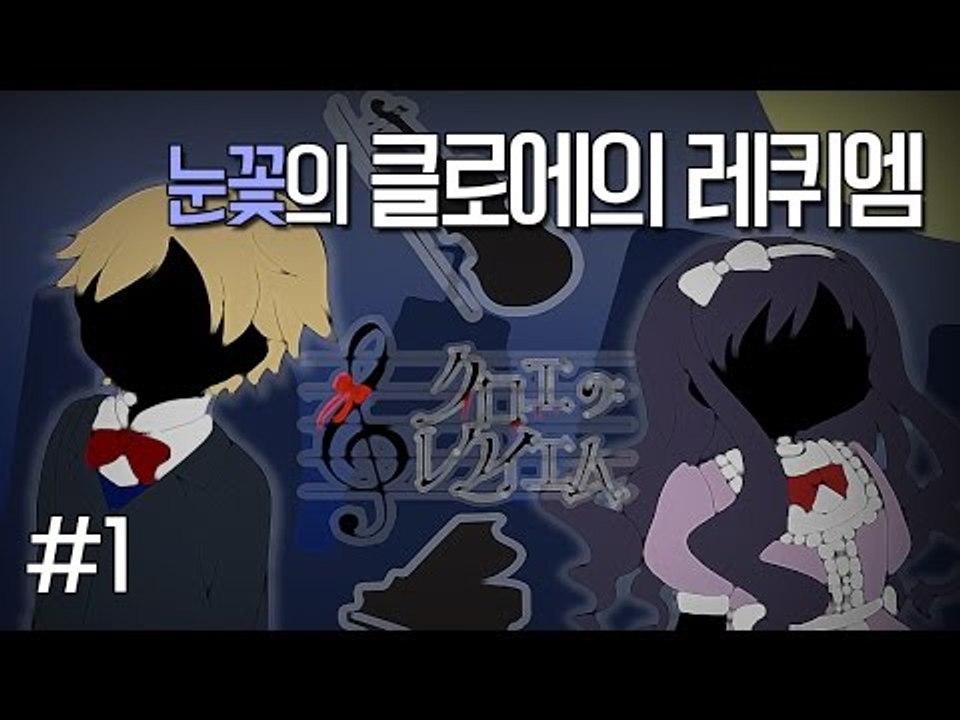 양띵TV눈꽃 [ 쯔꾸르게임 클로에의 레퀴엠 - 1편 ]