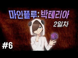 양띵TV눈꽃 [ 대재앙 박테리아로 싸워라! 마인플루 : 2일차 6편 ]