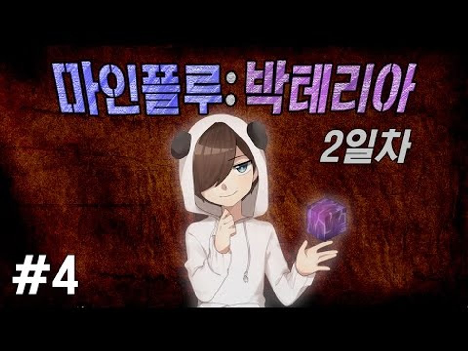 양띵TV눈꽃 [ 대재앙 박테리아로 싸워라! 마인플루 : 2일차 4편 ]