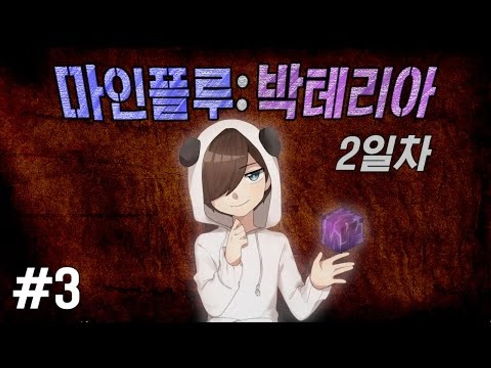 양띵TV눈꽃 [ 대재앙 박테리아로 싸워라! 마인플루 : 2일차 3편 ]