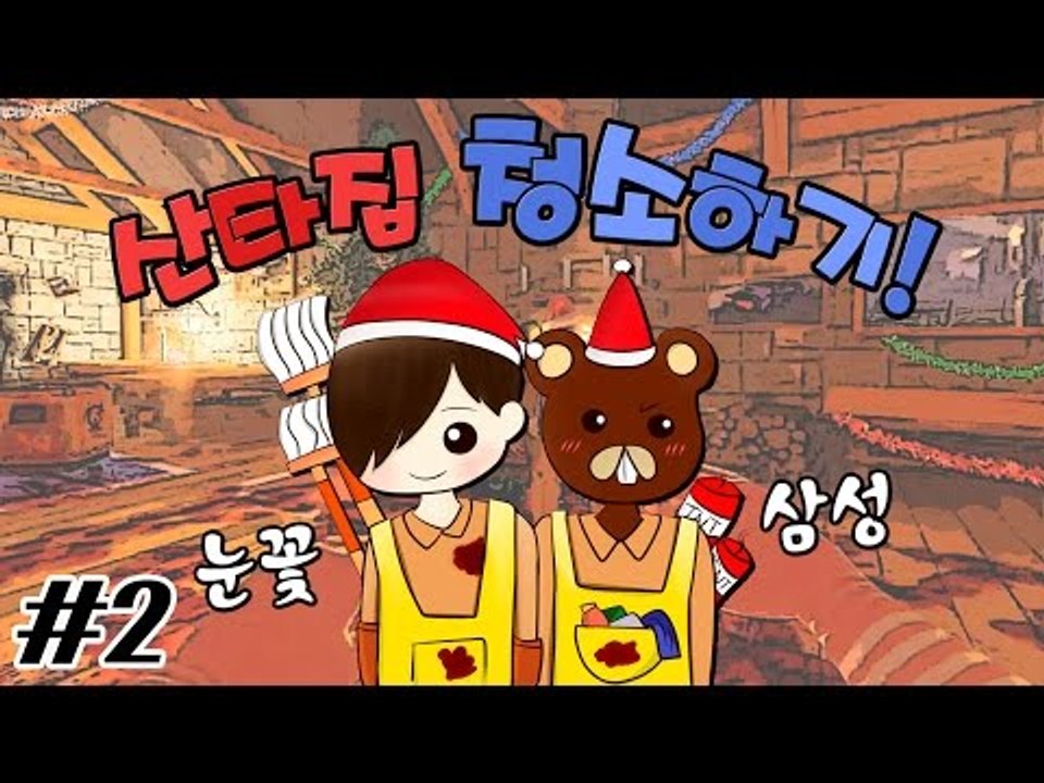 양띵TV눈꽃[삼성이와 멘붕! 비셰라 클린업 디테일 산타-2편]