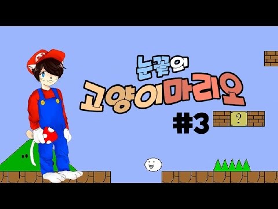 양띵TV눈꽃 [ 병맛스럽다! 고양이마리오 -3편]
