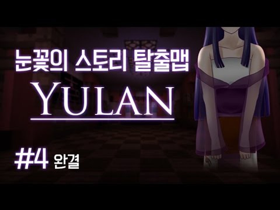 마인크래프트 소름돋는 반전 스토리 탈출맵 유란 -4편 [양띵TV눈꽃]
