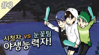 양띵TV눈꽃 [ 마인크래프트 야생 능력자 3vs30 시청자 참여! 3탄 ]