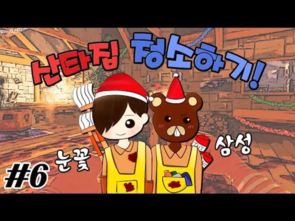 쓰레기 버리랬더니 쓰레기만 생기는 삼성이와 멘붕 청소! 비셰라 클린업 디테일 산타-6...