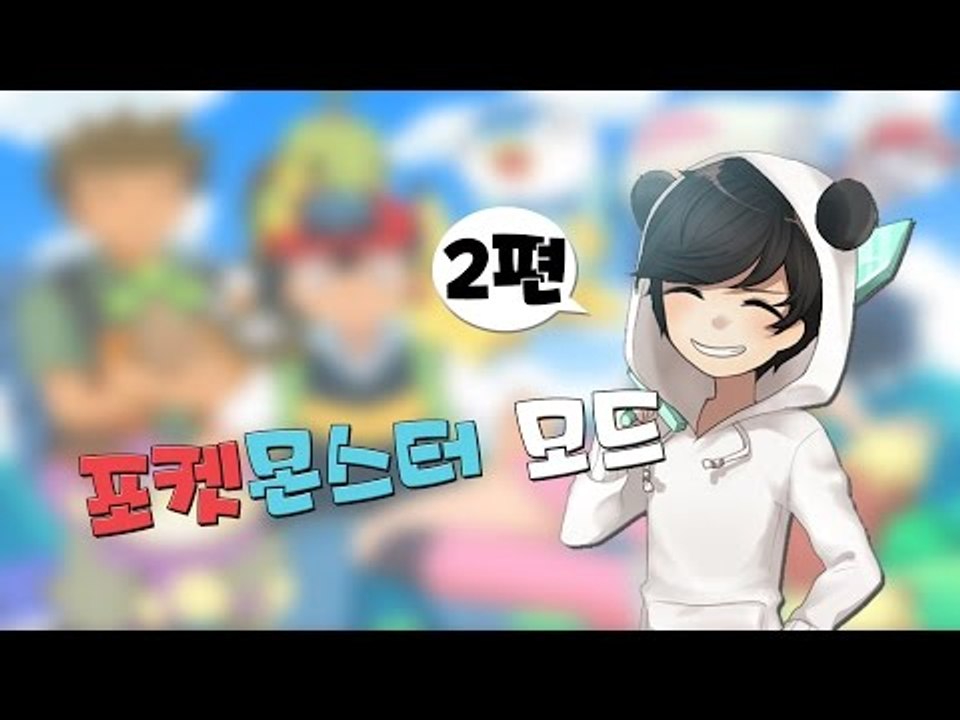양띵TV눈꽃 [ 마인크래프트 포켓몬스터모드! 2편 ]