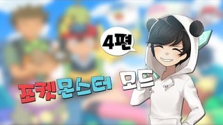 양띵TV눈꽃 [ 마인크래프트 포켓몬스터모드! 4편 ] Minecraft/Pixelmon Mod