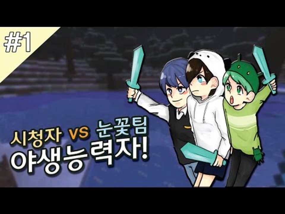 양띵TV눈꽃 [ 마인크래프트 야생 능력자 3vs30 시청자 참여! 1탄 ]