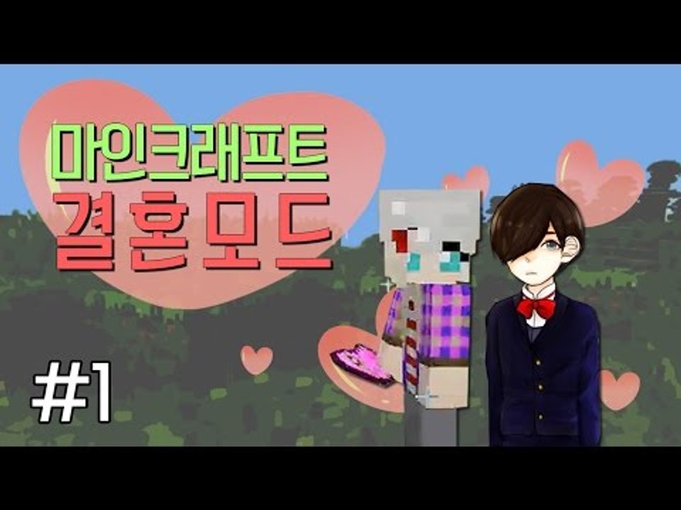 살다살다 컴퓨터랑 결혼을 하네.. 마인크래프트 결혼모드-1편[양띵TV눈꽃]