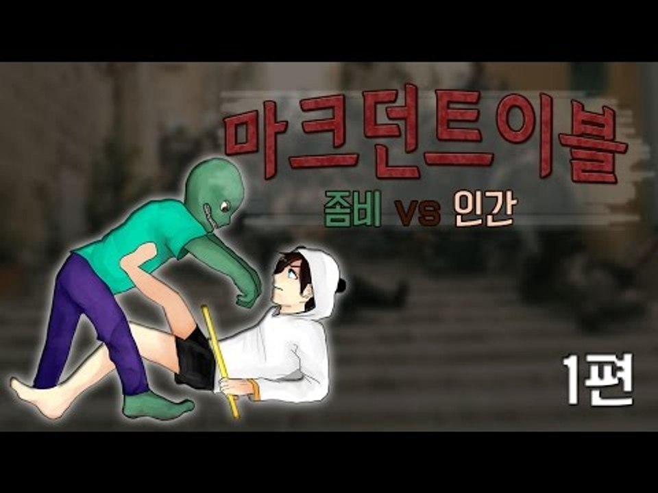 양띵TV눈꽃 [ 마크던트이블 좀비vs인간! 1편 ]