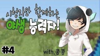 양띵TV눈꽃 [ 마인크래프트 야생능력자 2vs30 BJ팀을 이겨라 4탄! ]