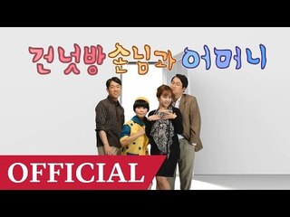 [선택드라마 시즌1] '건넛방 손님과 어머니' 1화 (모바일 이용자는 본문 필독!)