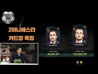 핵펠레 카드깡! 2니에스타 핵이득!_핵펠레TV - THN