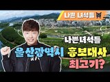 울산광역시 홍보대사 최고기?_나쁜녀석들TV - THN