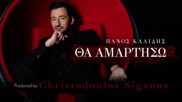 Πάνος Καλίδης - Θα Αμαρτήσω Ι Panos Kalidis - Tha Amartis