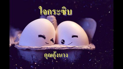 ใจกระซิบ ขับร้องโดย คุณกุ้งนาง