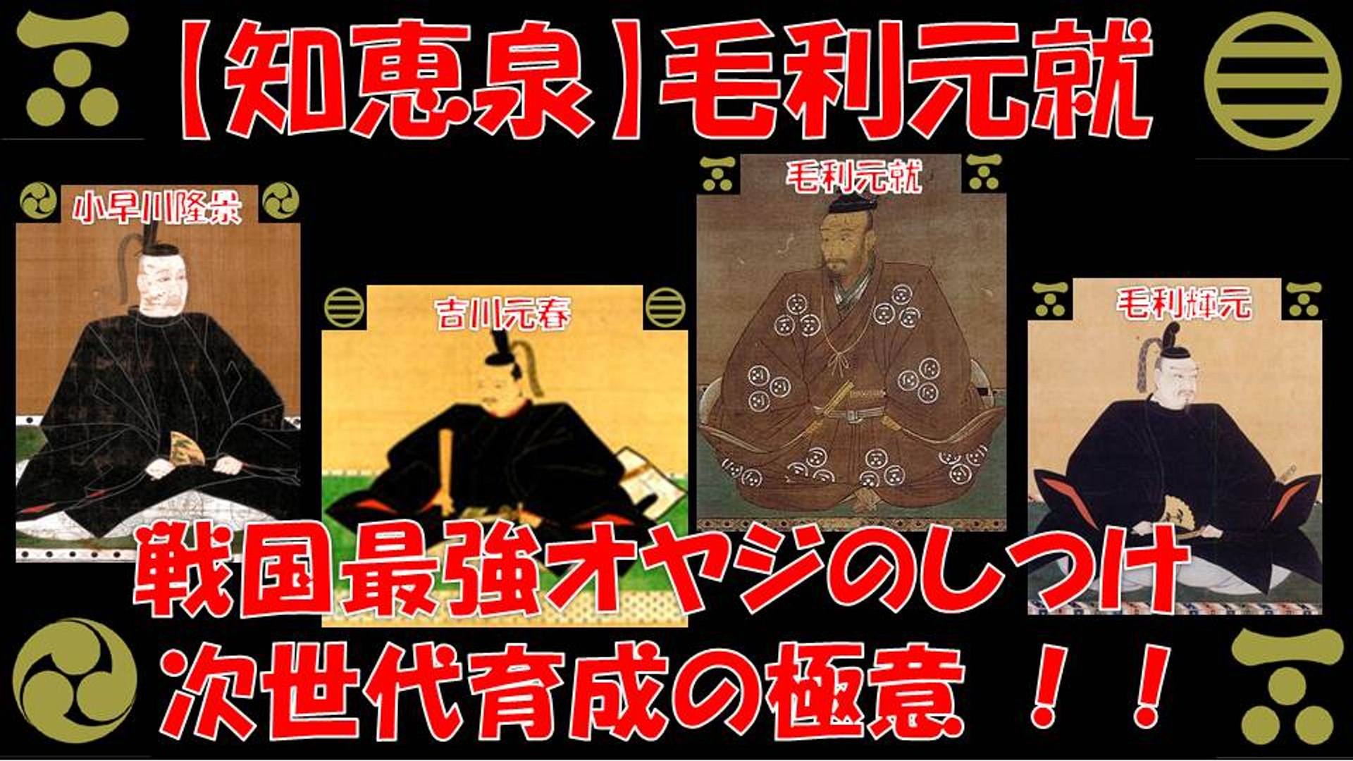 ⁣【知恵泉】 毛利元就 戦国最強オヤジのしつけを見習え！次世代育成の極意！！ 歴史秘話ヒストリア【真田丸】