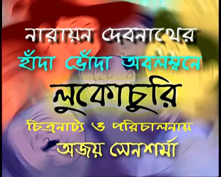 Hada Bhoda  হাঁদা ভোঁদা - Lukochuri