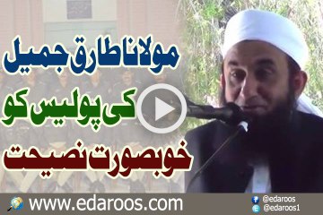 Maulana Tariq Jameel Ki Police Afsaran Ko Khoobsoorat Naseehat