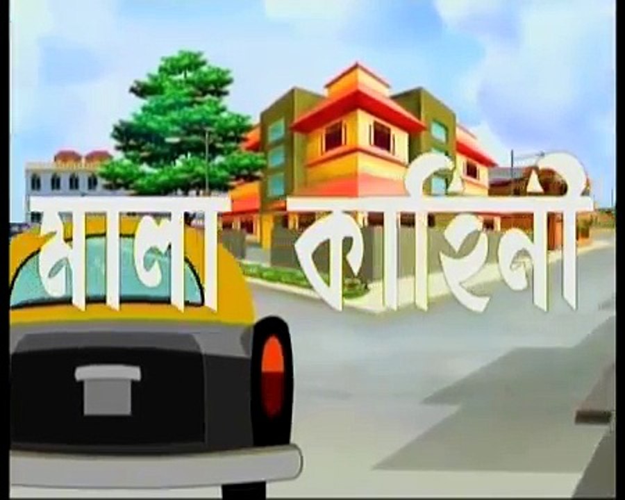 Hada Bhoda  হাঁদা ভোঁদা - Mala Kahini