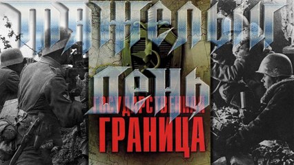 Тяжёлый День - Огонь (Государственная граница - Год сорок первый)