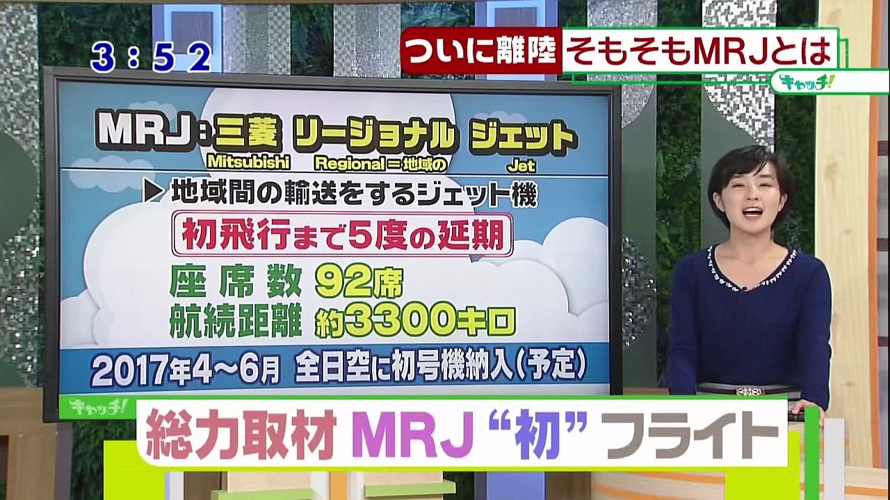 キャッチ！▽国産初ジェット旅客機・MRJついに初飛行　待ちわびたファンは…
